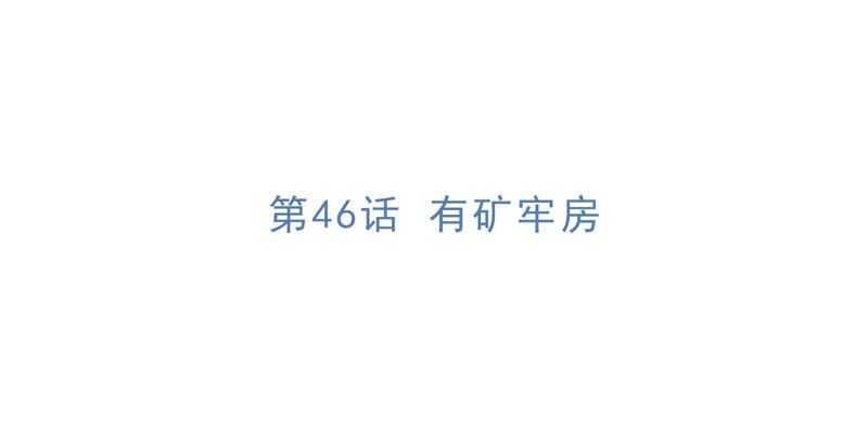 第46话 有矿牢房(1/2)-第48话
