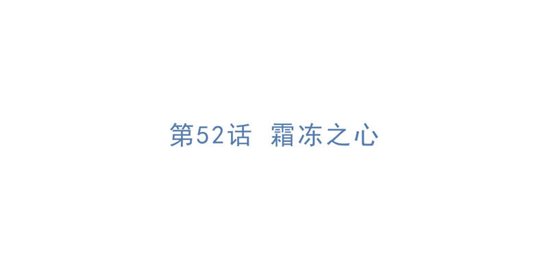 第52话 霜冻之心(1/2)-第54话