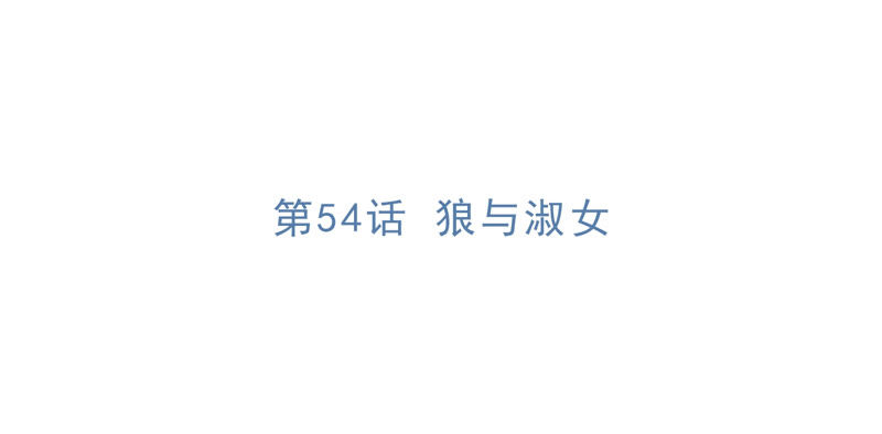 第54话 狼与淑女(1/2)-第56话