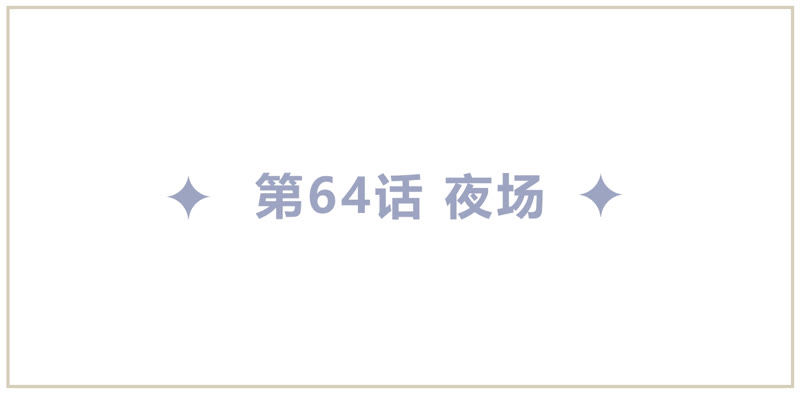 第64话 夜场(1/3)-第66话