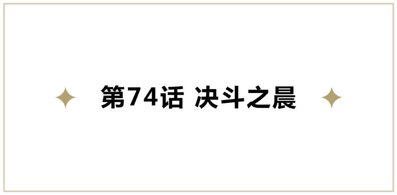 第74话 决斗之晨(1/2)-第76话
