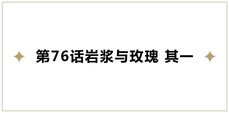 第76话 岩浆与玫瑰 其一(1/2)-第78话