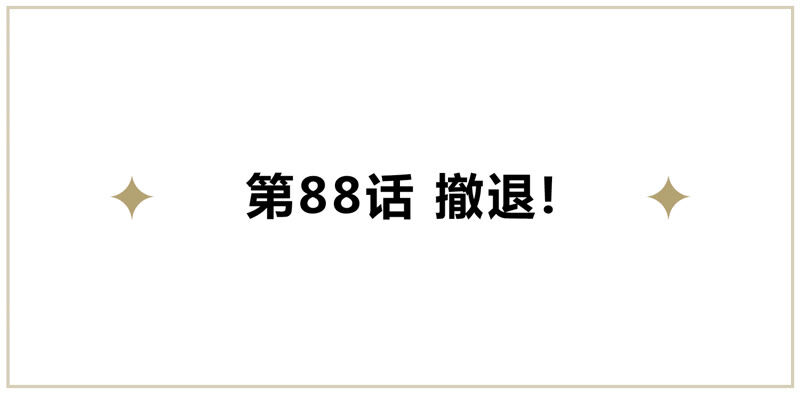 第88话 撤退!(1/2)-第90话