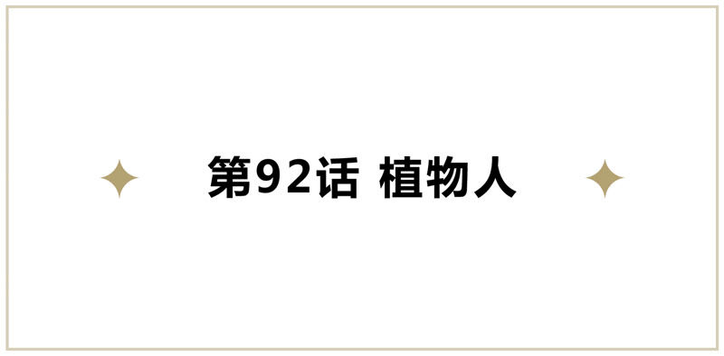 第92话 植物人(1/2)-第94话