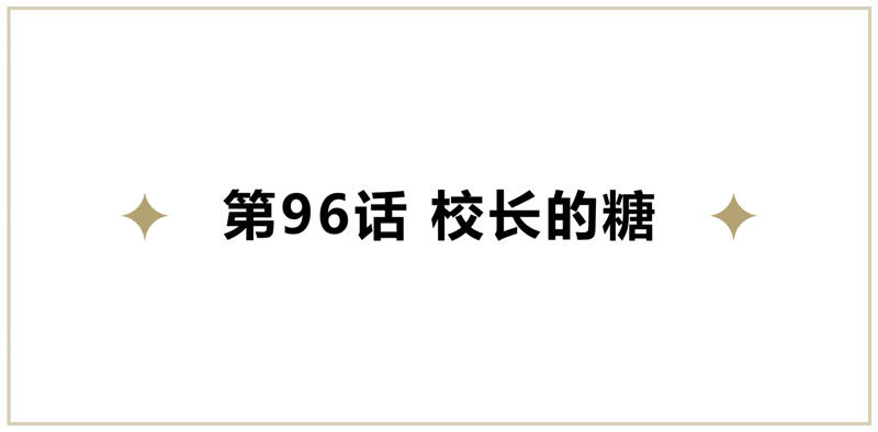第96话 校长的糖（下）(1/2)-第98话