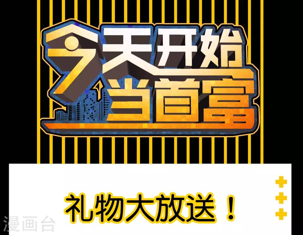 首富福利活动！-第114话