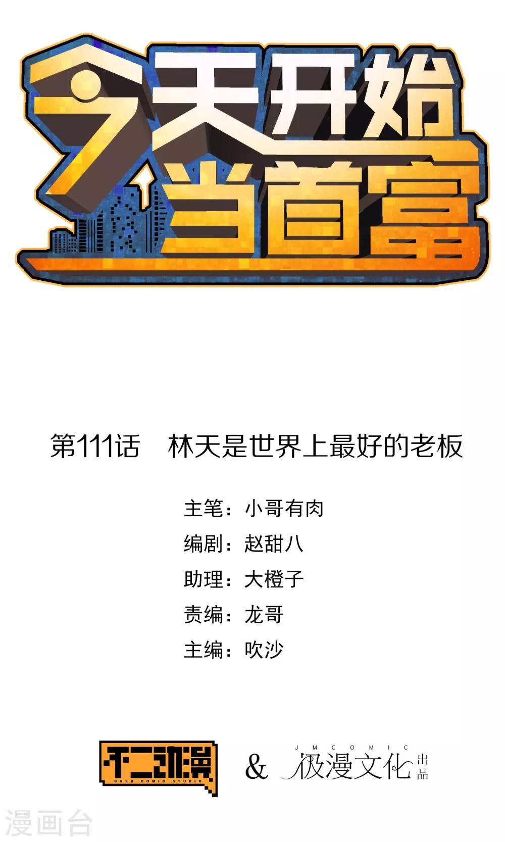 第111话 林天是世界上最好的老板-第120话