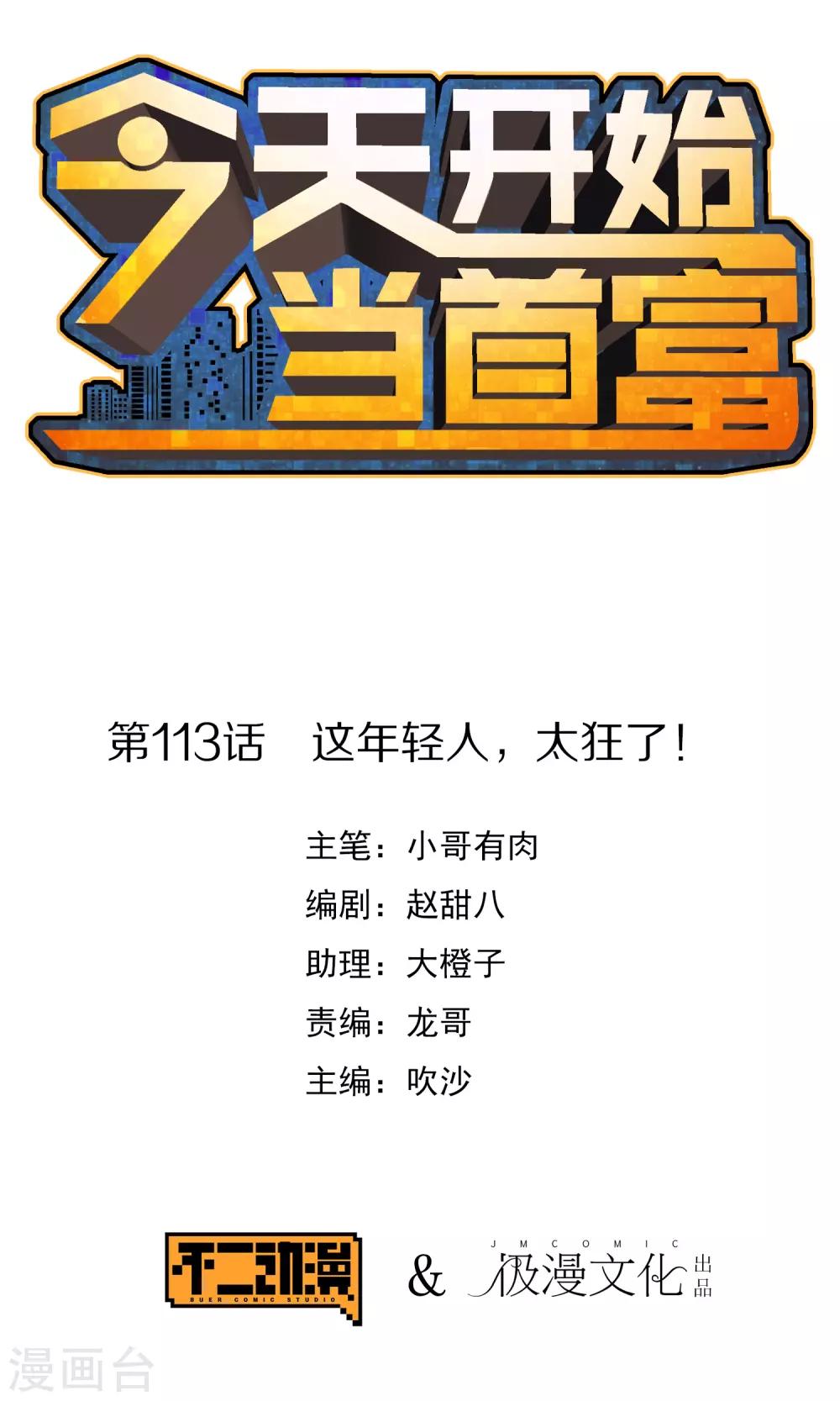 第113话 这年轻人，太狂了！-第122话