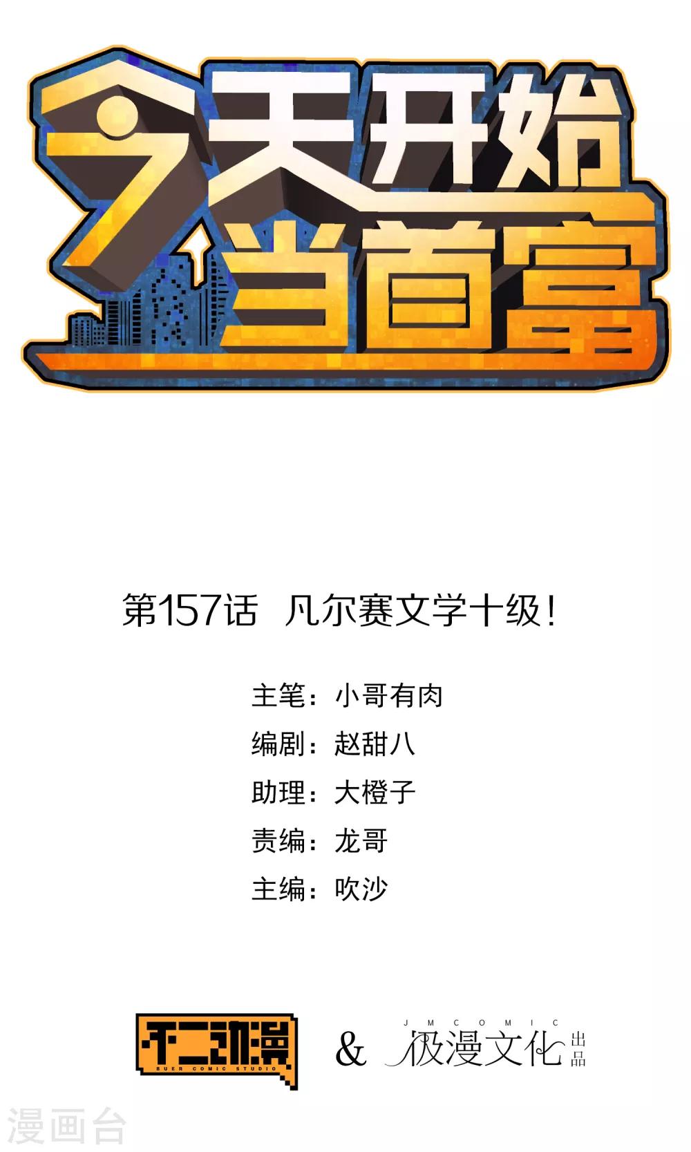 第157话 凡尔赛文学十级！-第166话