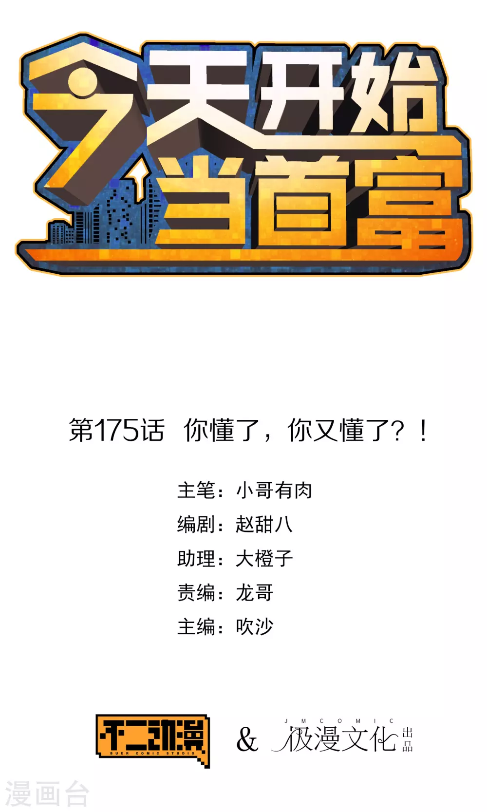 第175话 你懂了，你又懂了？！-第184话