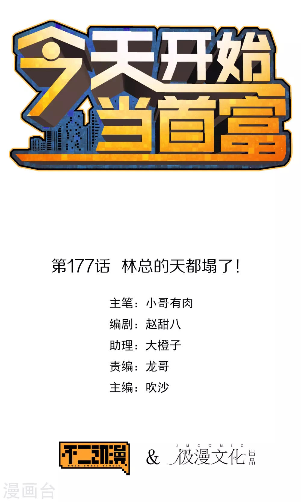 第177话 林总的天都塌了！-第186话