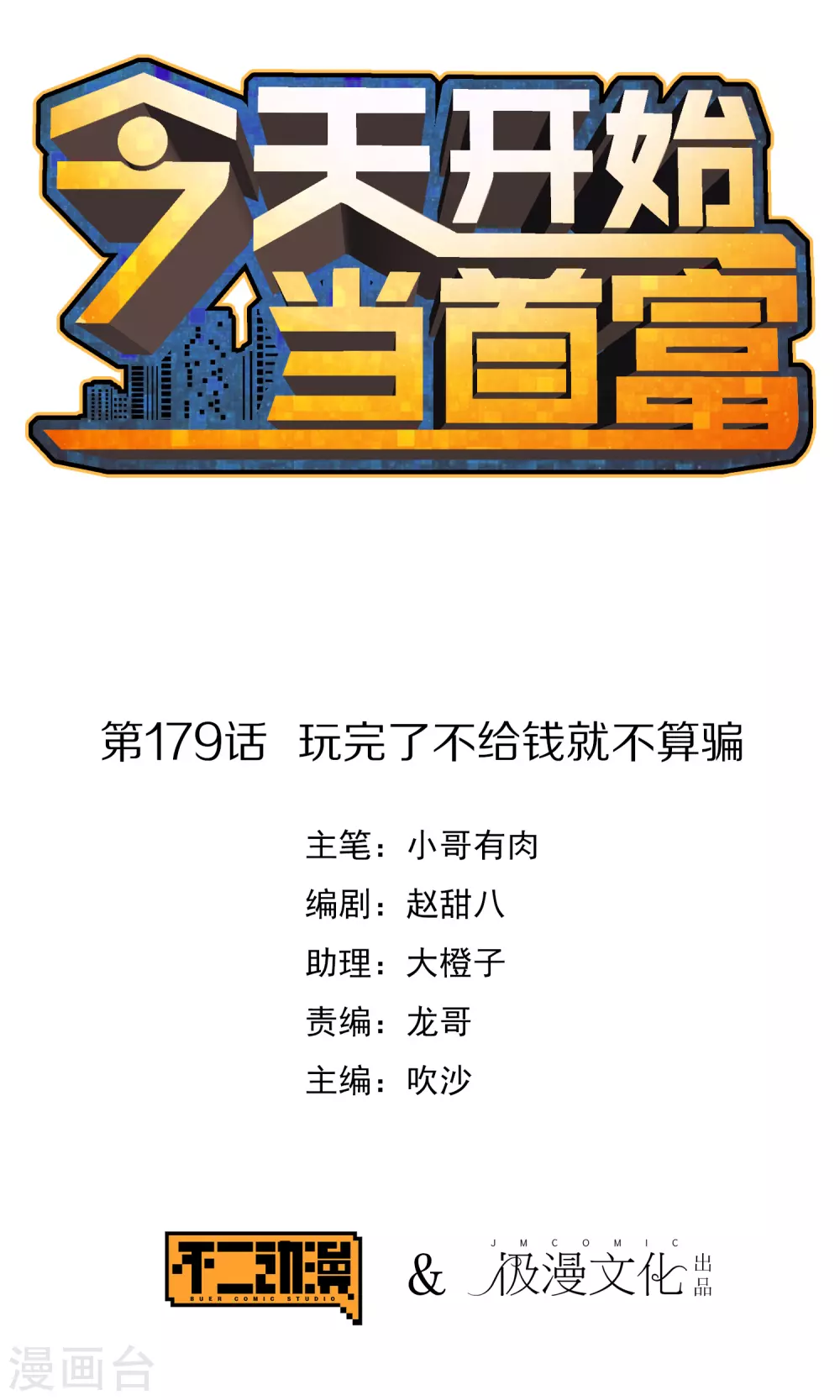 第179话 玩完了不给钱就不算骗-第188话