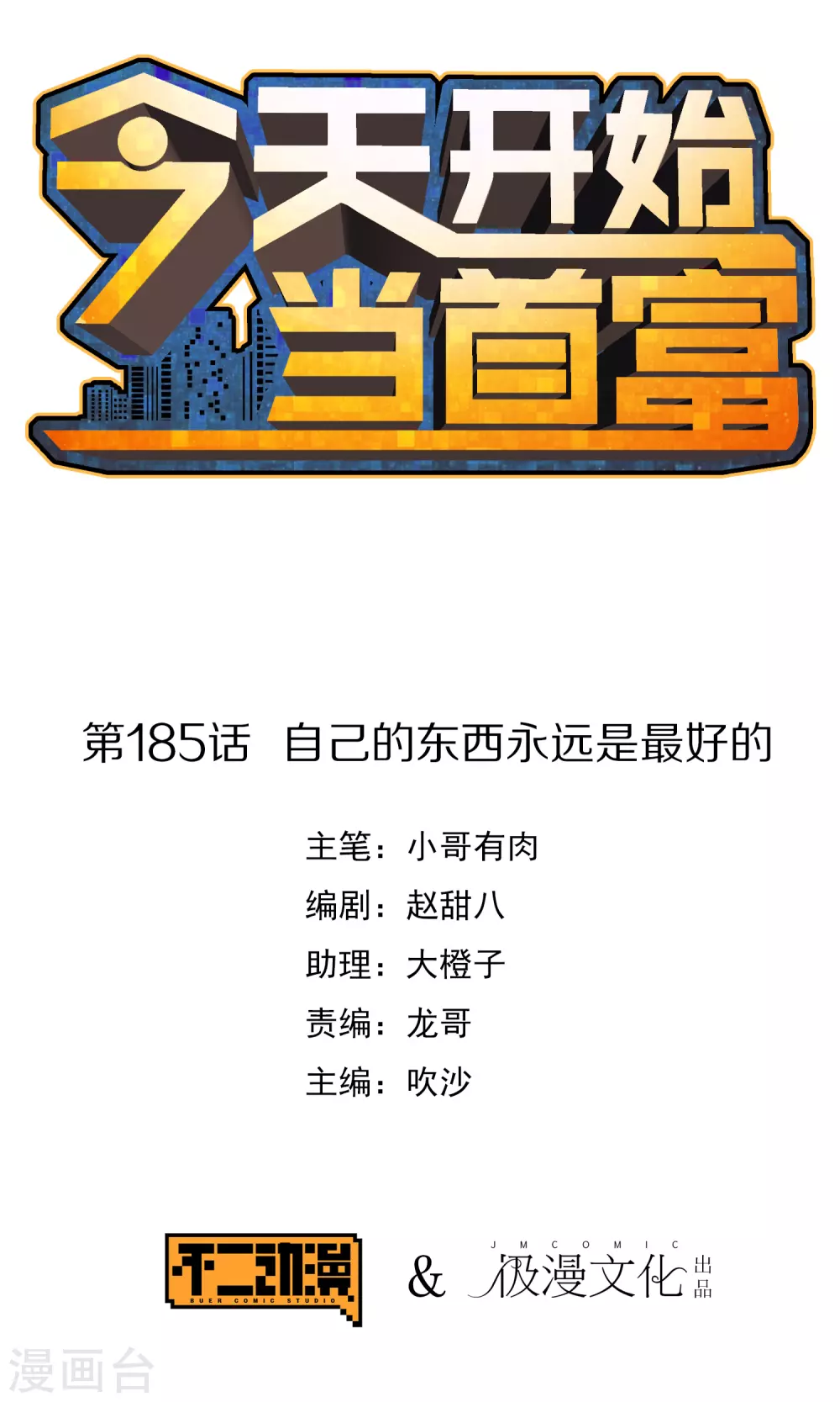 第185话 自己的东西永远是最好的-第194话
