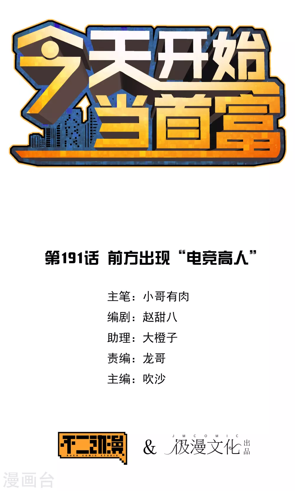 第191话 前方出现&ldquo;电竞高人&rdquo;-第200话