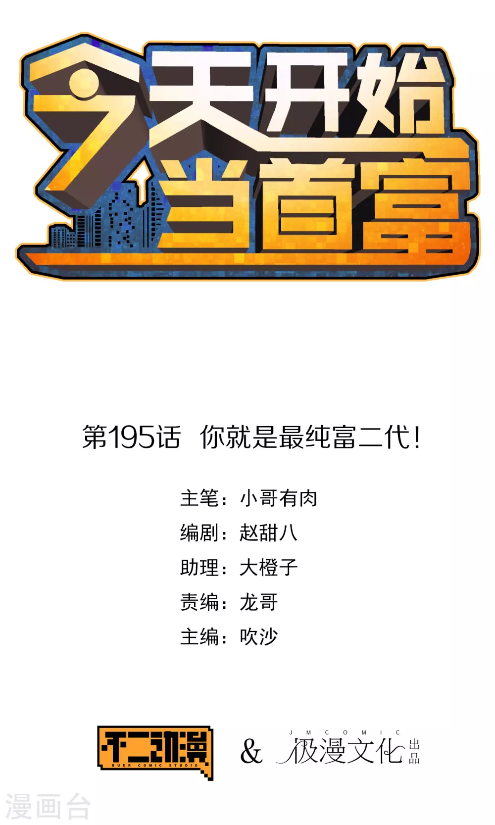 第195话 你就是最纯富二代！-第204话
