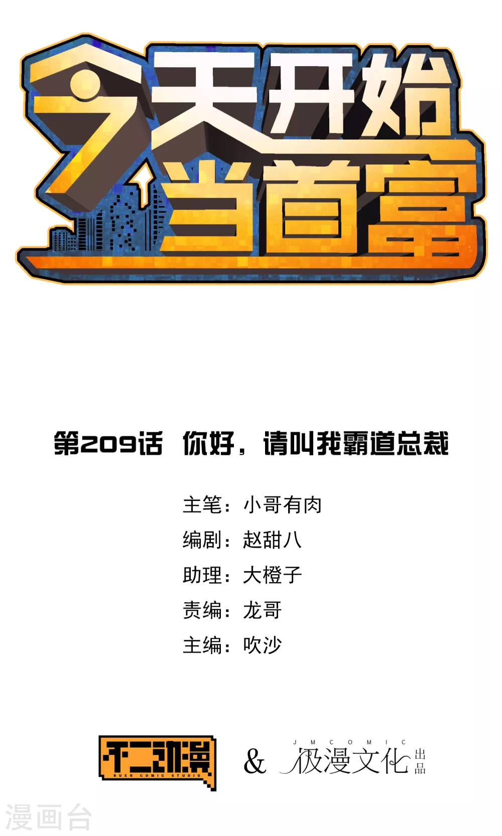 第209话 你好，请叫我霸道总裁-第218话