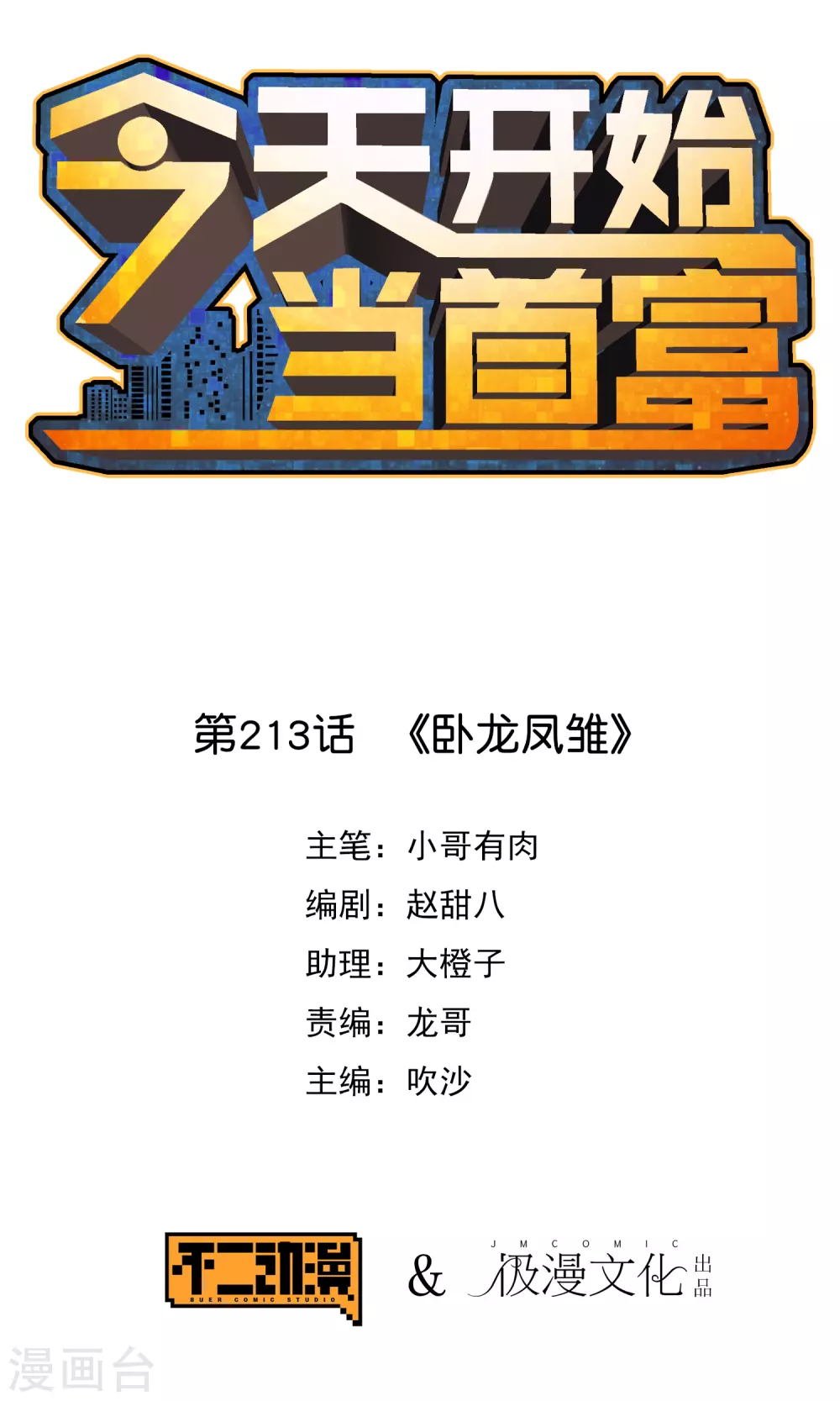 第213话 《卧龙凤雏》-第222话