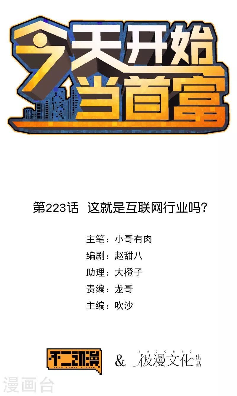 第223话 这就是互联网行业吗？-第232话
