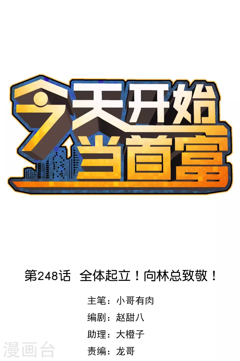 第248话 全体起立！向林总致敬！-第258话