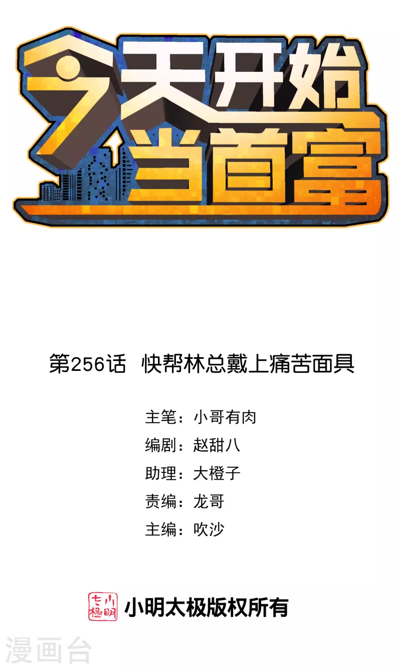 第256话 快帮林总戴上痛苦面具-第266话
