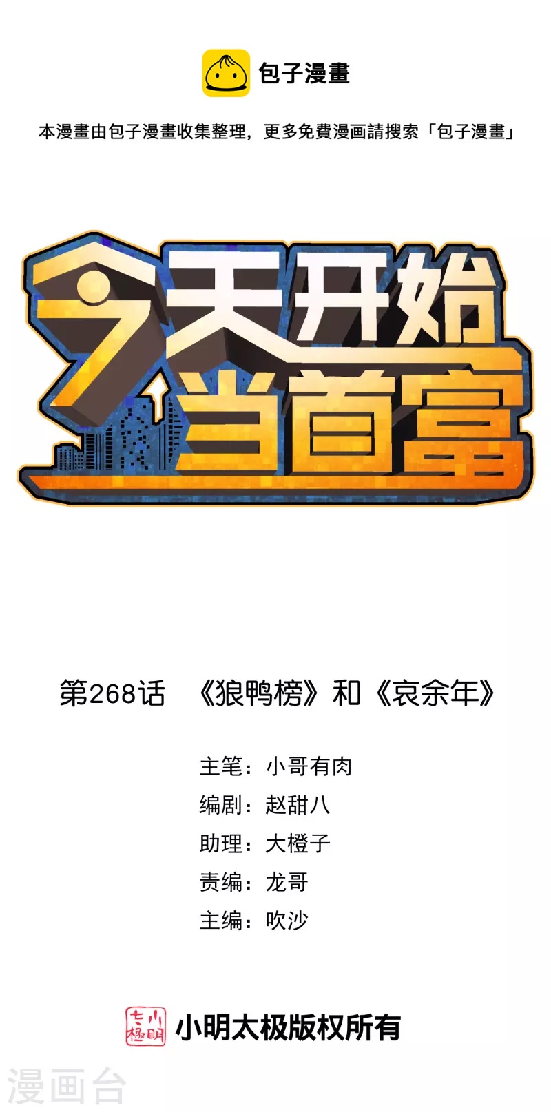 第268话 《狼鸭榜》和《哀余年》-第278话