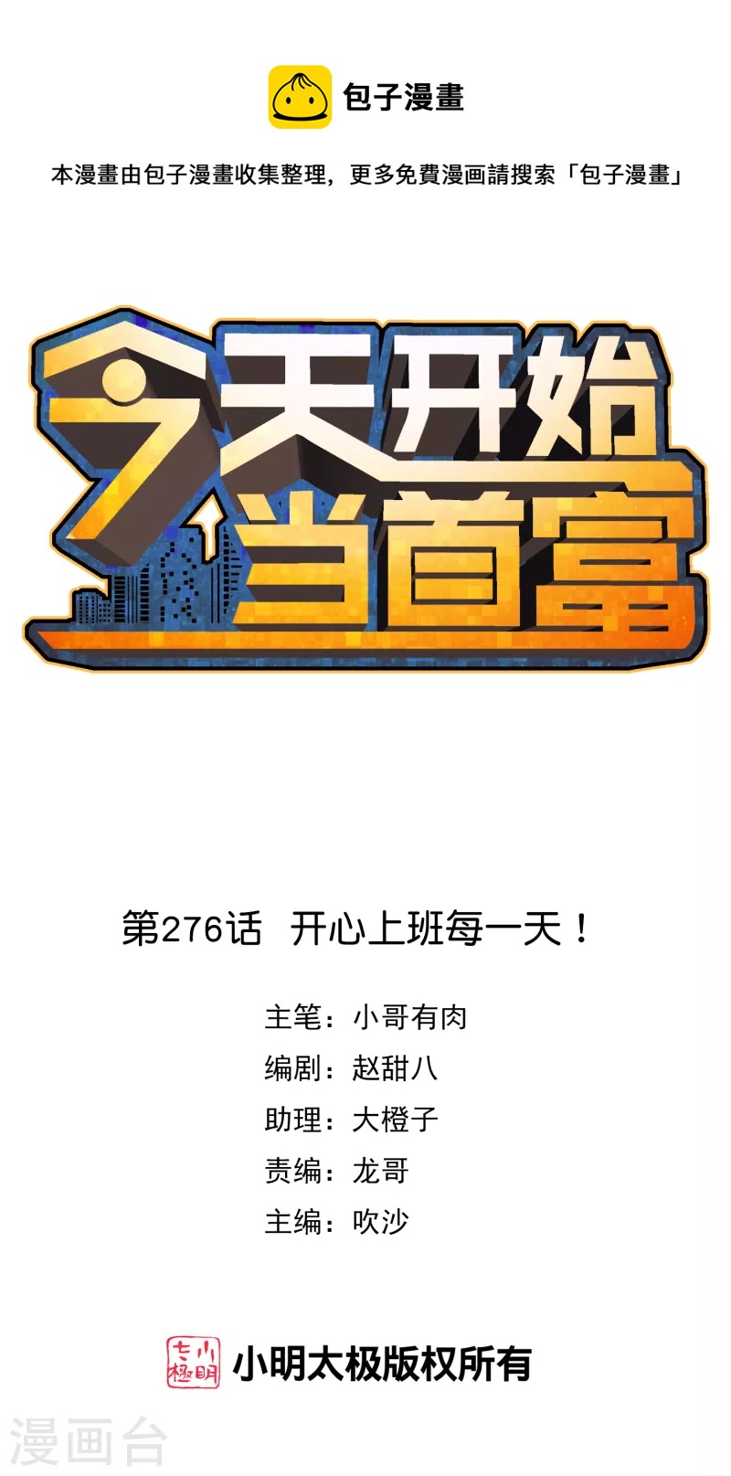 第276话 开心上班每一天！-第286话