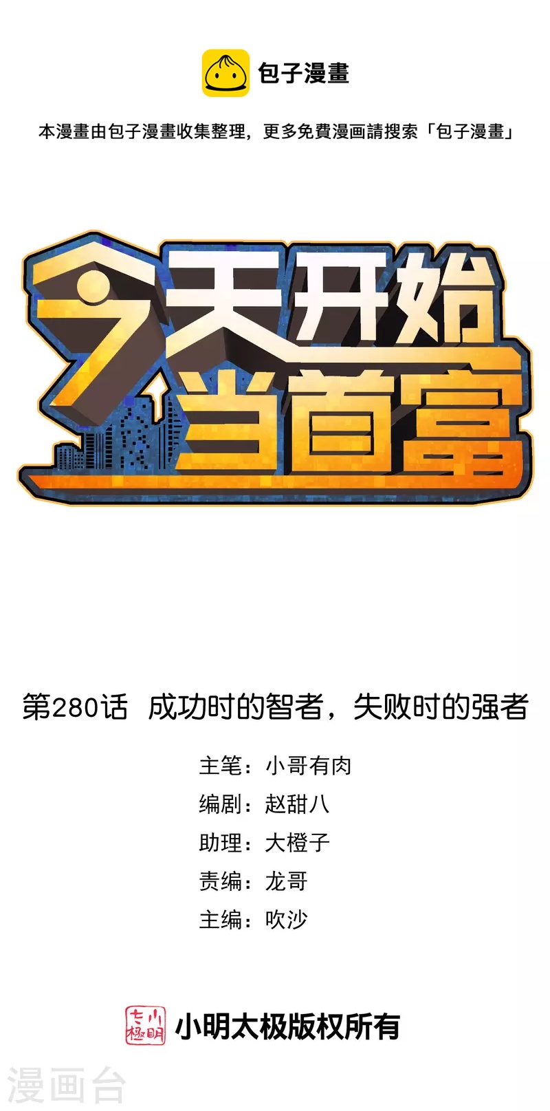第280话 成功时的智者，失败时的强者-第290话