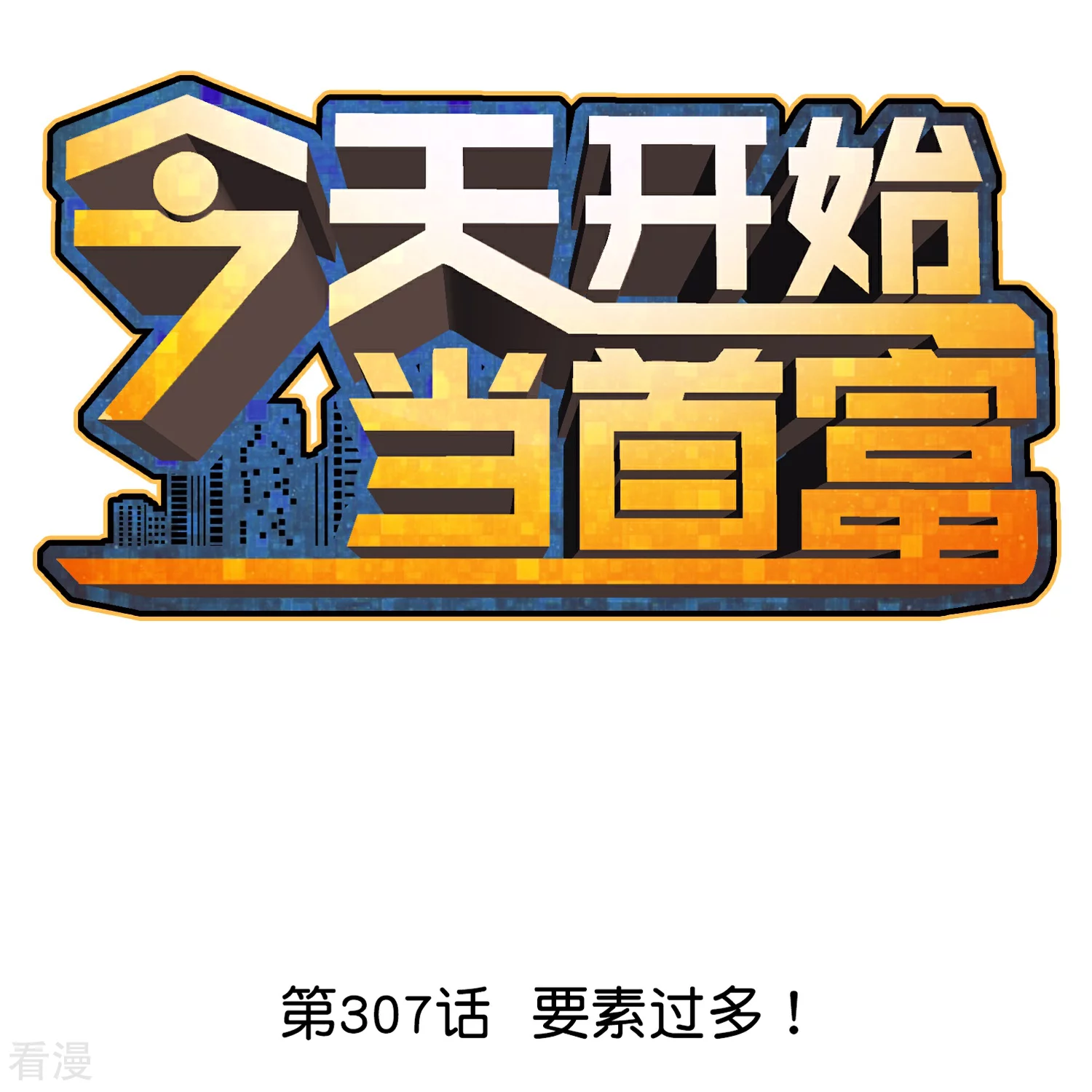 第307话 要素过多！-第318话