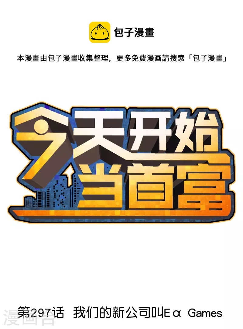 第297话 我们的新公司叫E&alpha; Games-第308话