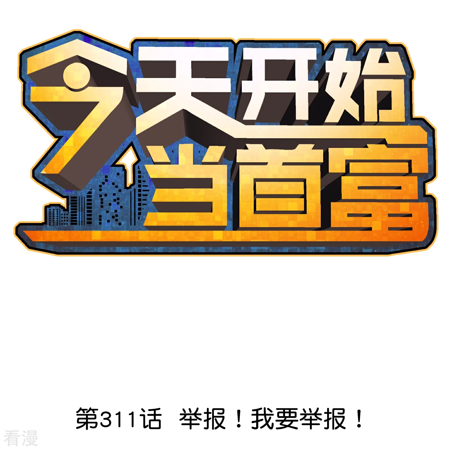 第311话 举报！我要举报！-第322话