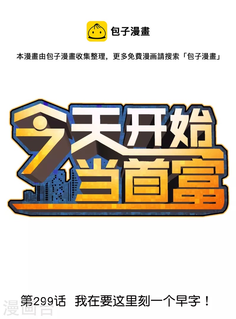 第299话 我要在这里刻一个早字！-第310话