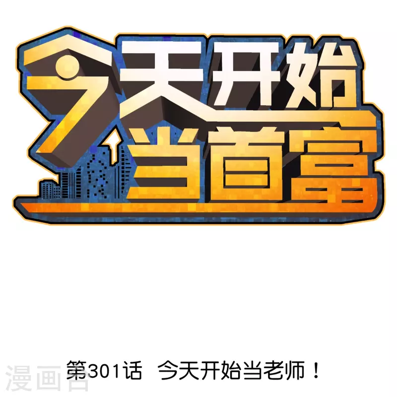 第301话 今天开始当老师！-第312话