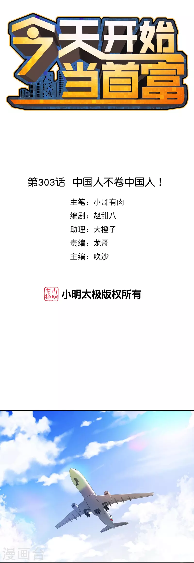 第303话 中国人不卷中国人！-第314话