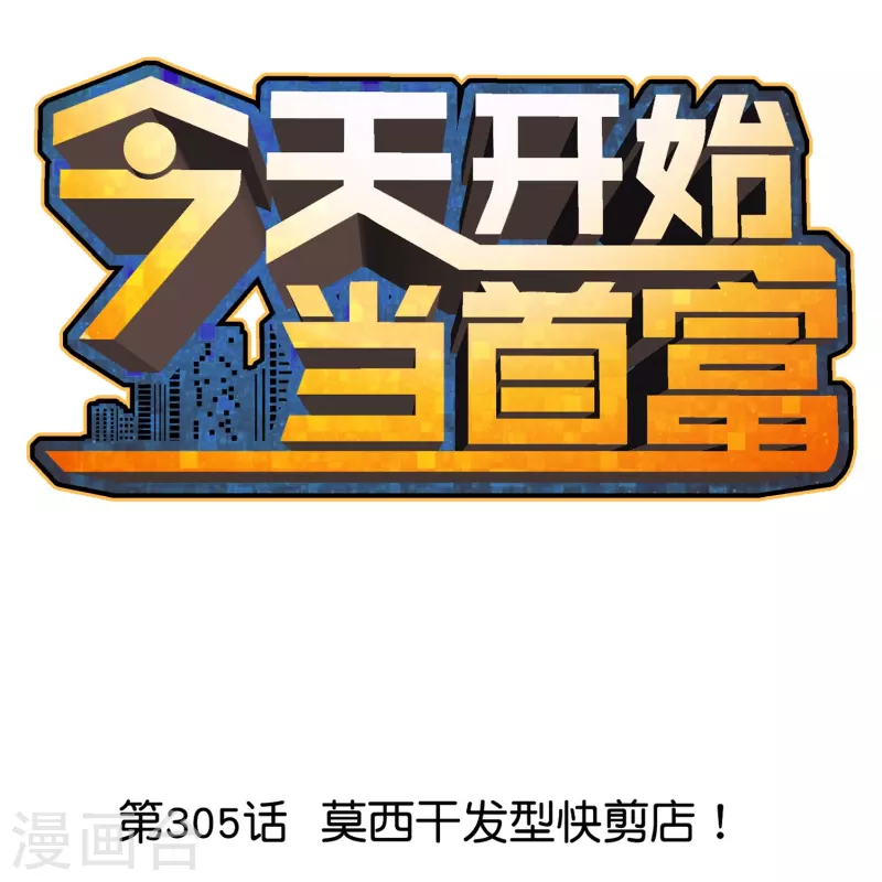 第305话 莫西干发型快剪店！-第316话