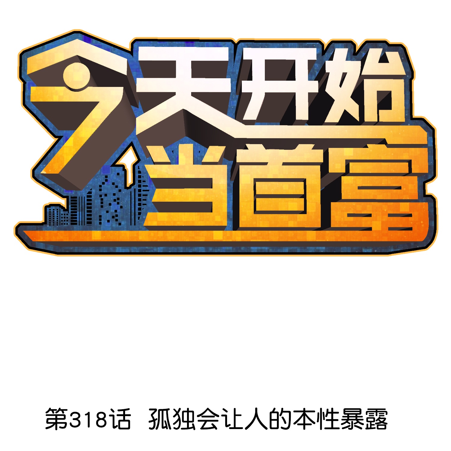 第318话 孤独会让人的本性暴露-第330话