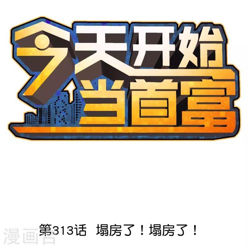 第313话 塌房了！塌房了！-第324话
