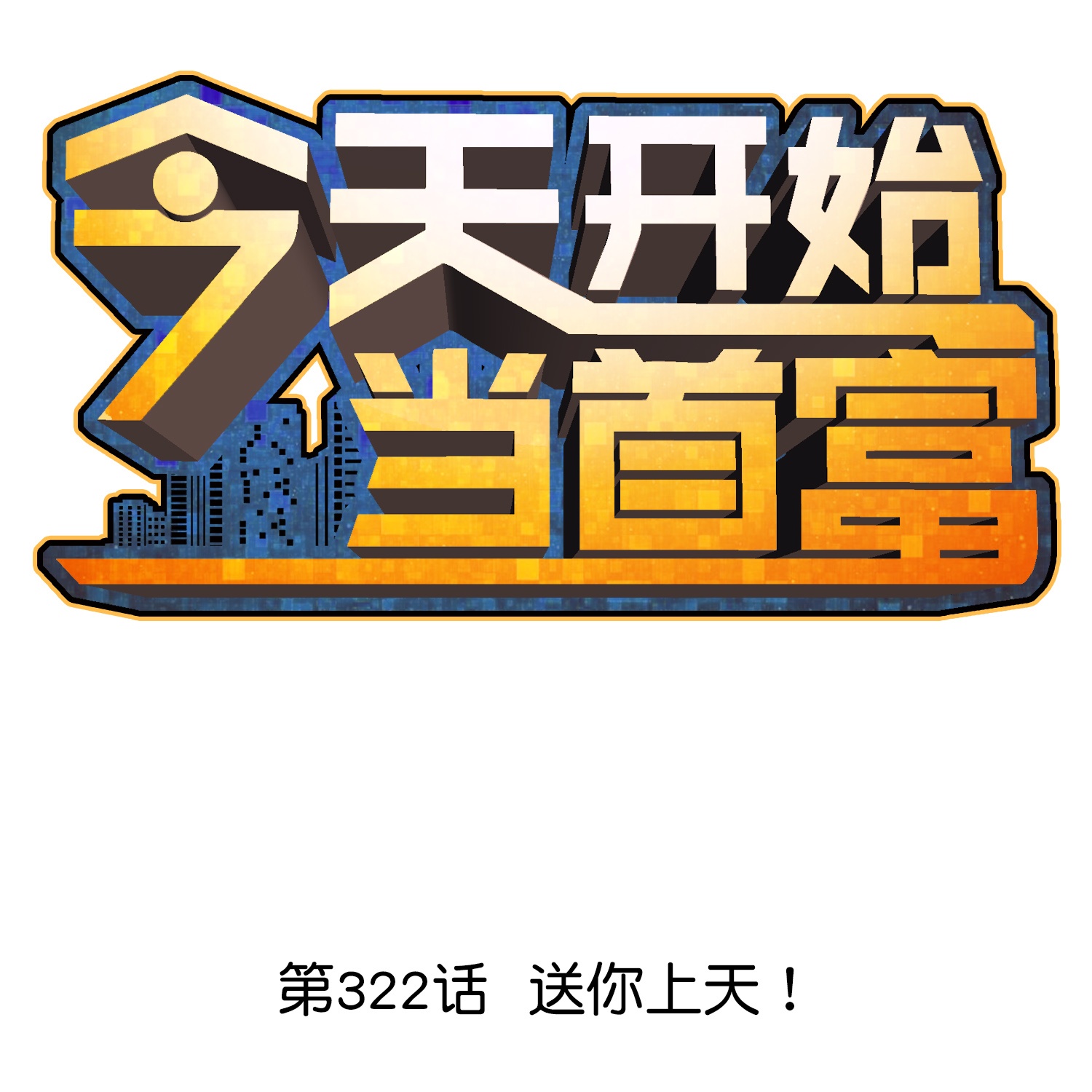 第322话 送你上天！-第334话