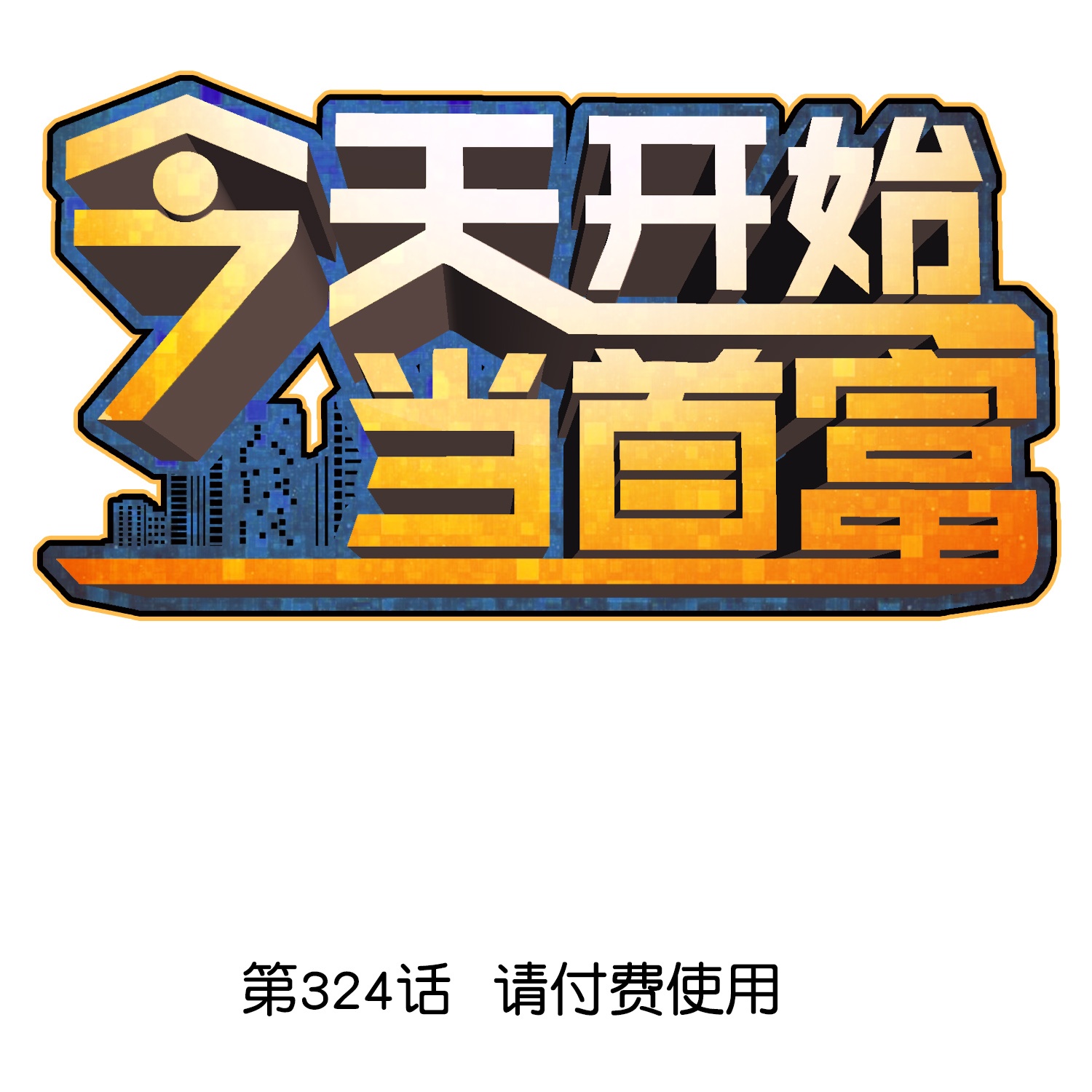 第324话 请付费使用-第336话