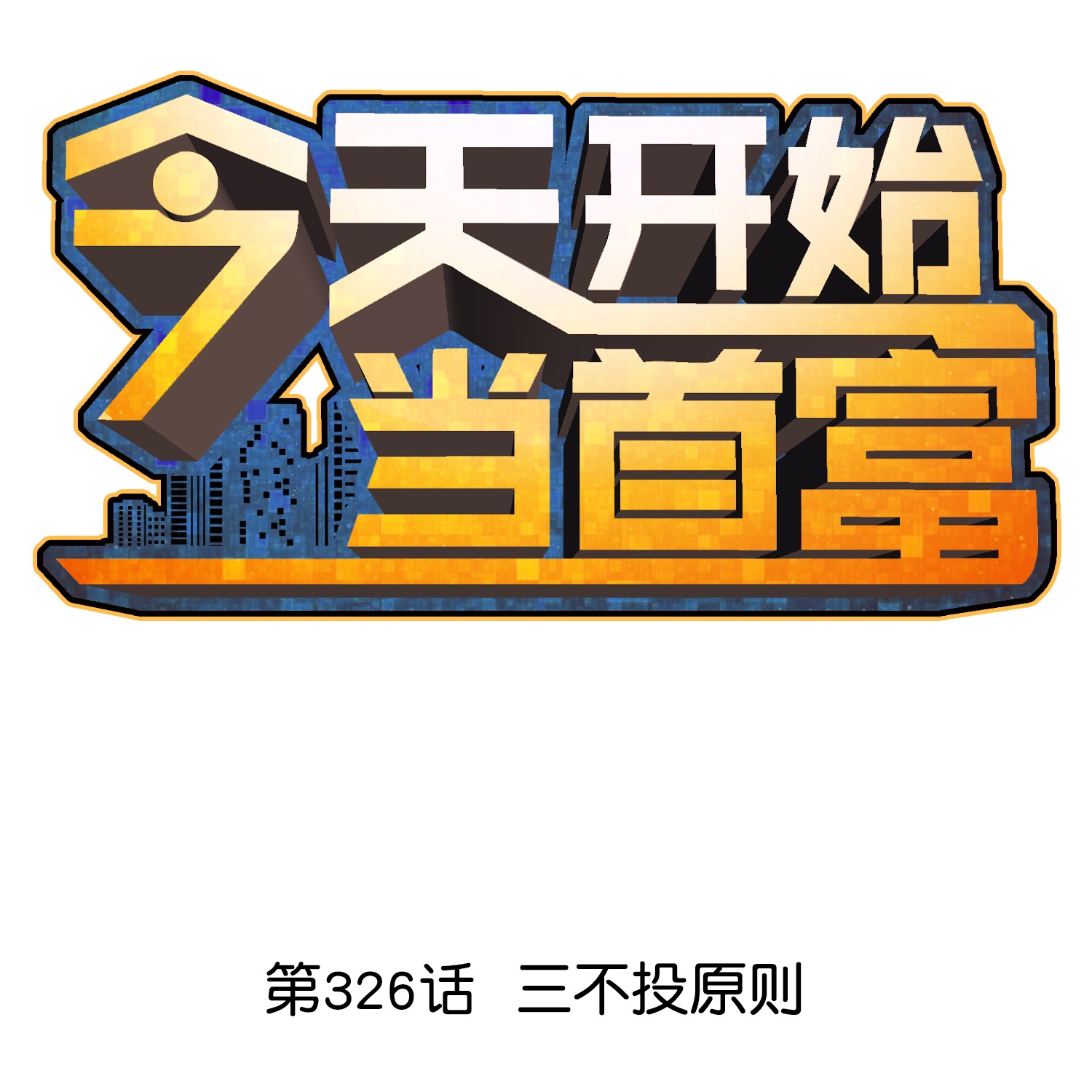 第326话 三不投原则-第338话