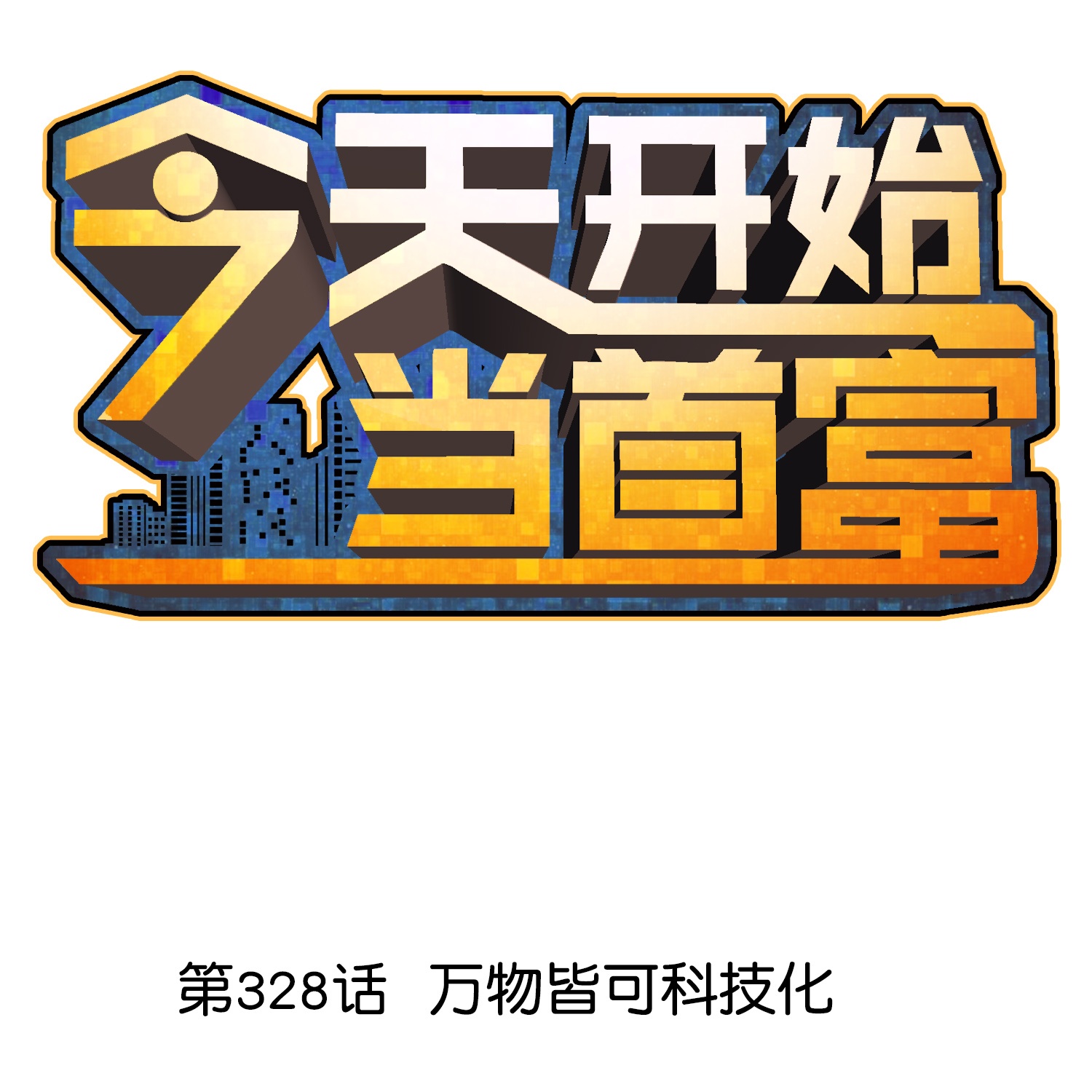 第328话 万物皆可科技化-第340话