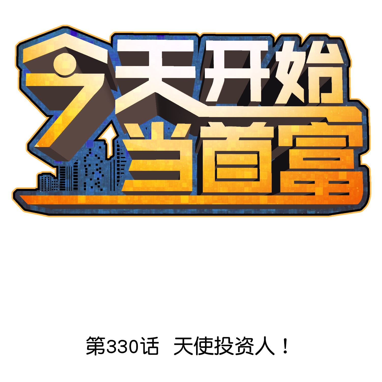 第330话 天使投资人！-第342话