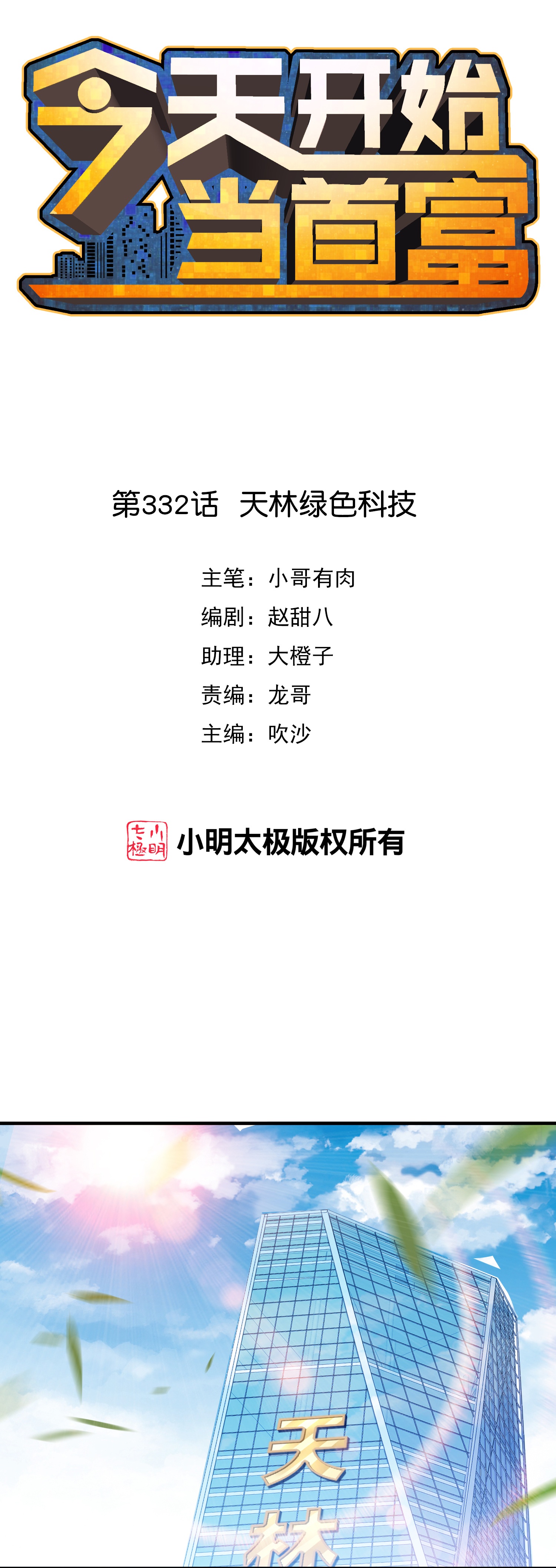 第332话 天林绿色科技-第344话