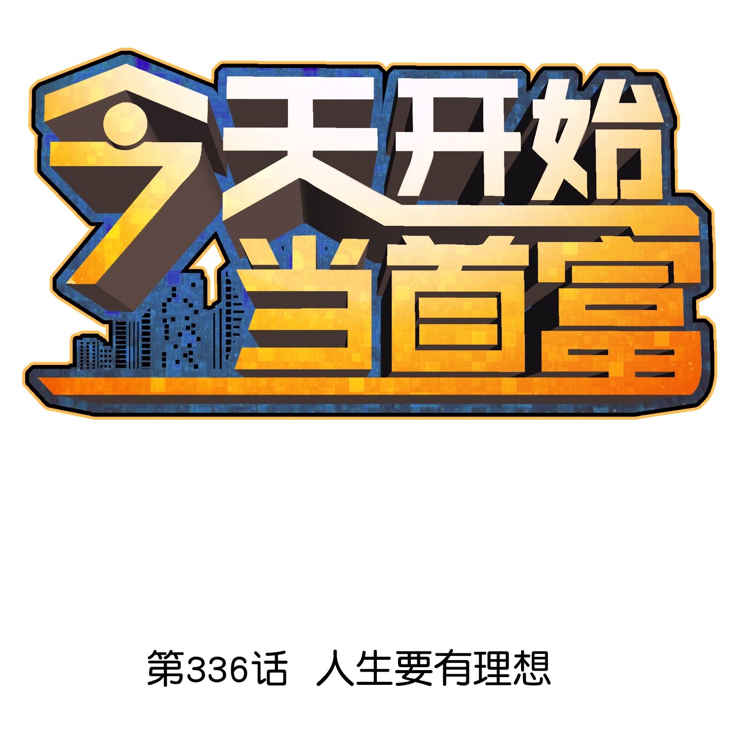 第336话 人生要有理想-第348话