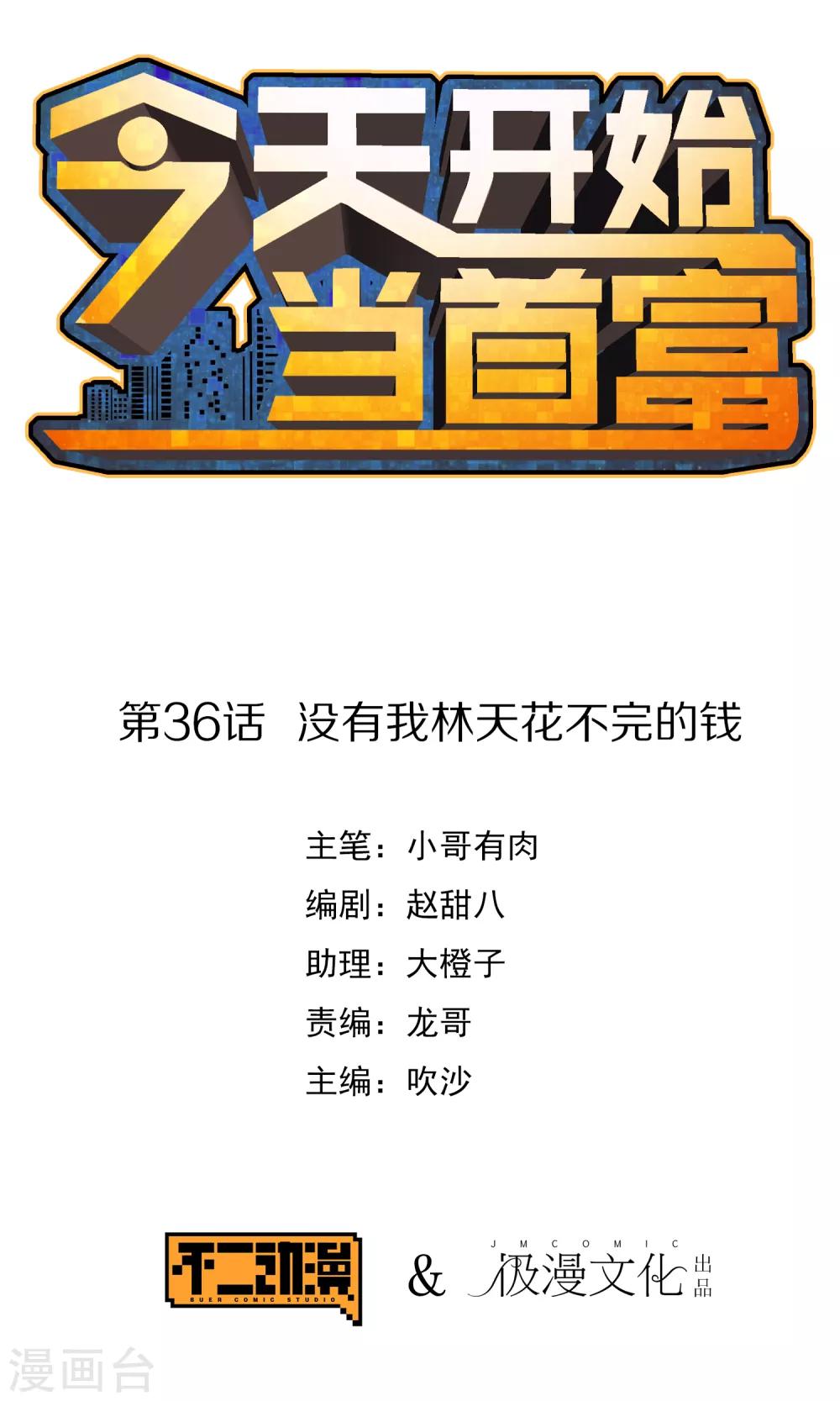 第36话 没有我林天花不完的钱-第36话