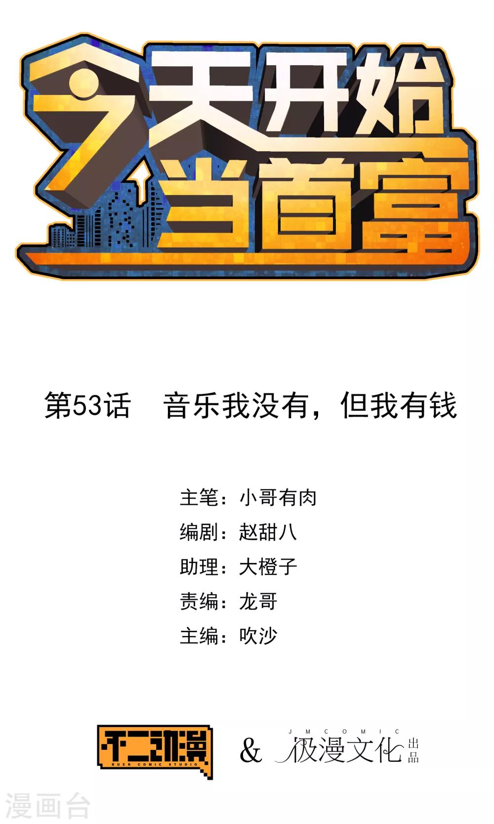 第53话 音乐我没有，但我有钱-第58话