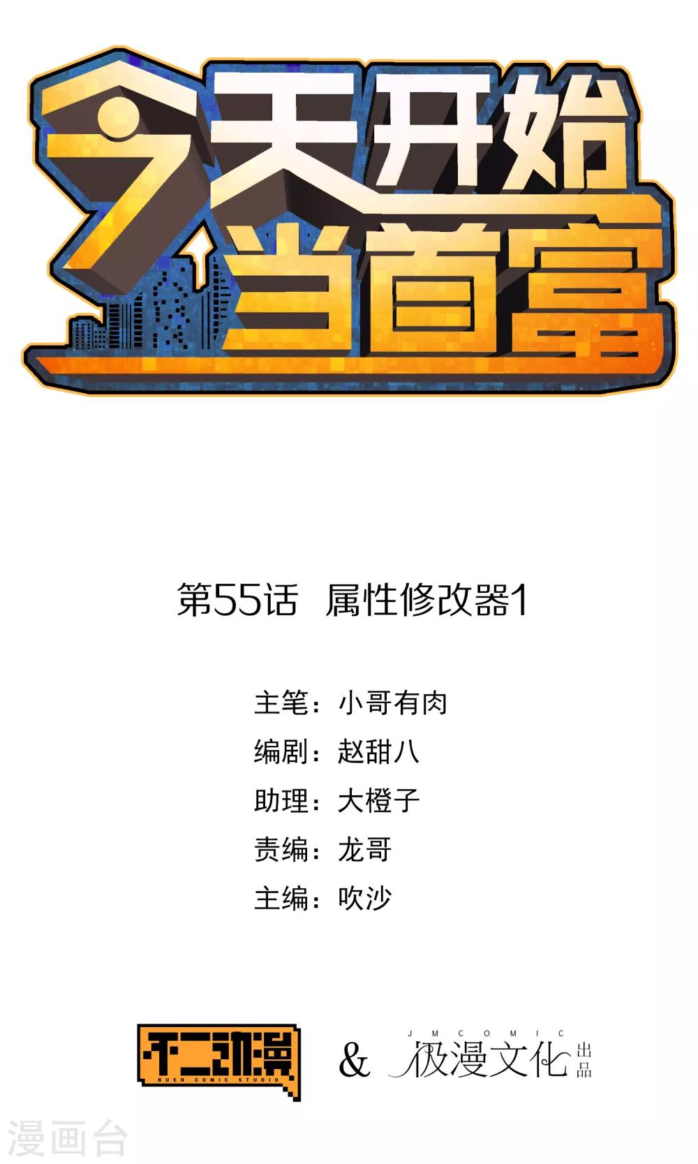 第55话 属性修改器1-第60话