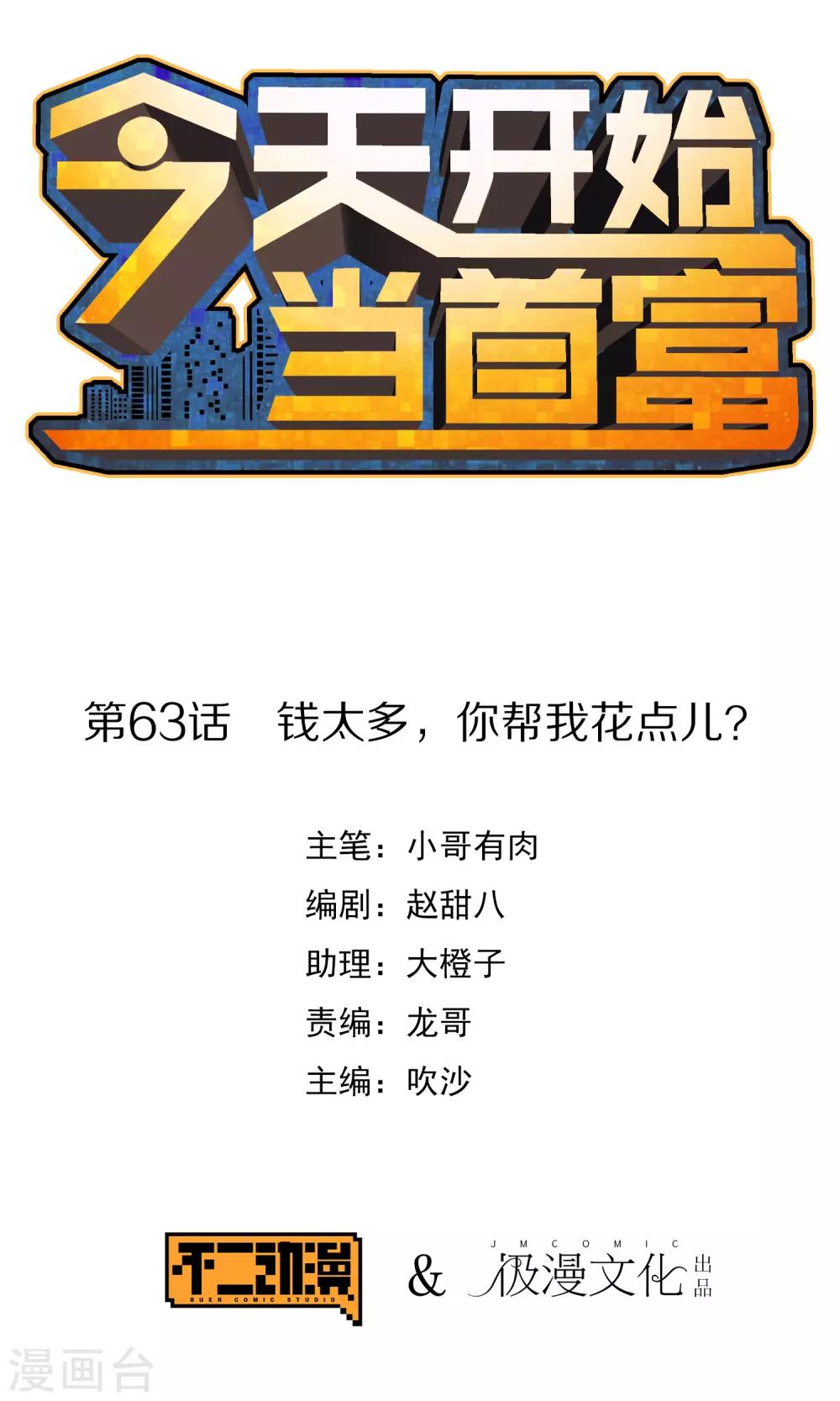 第63话 钱太多，你帮我花点儿？-第68话