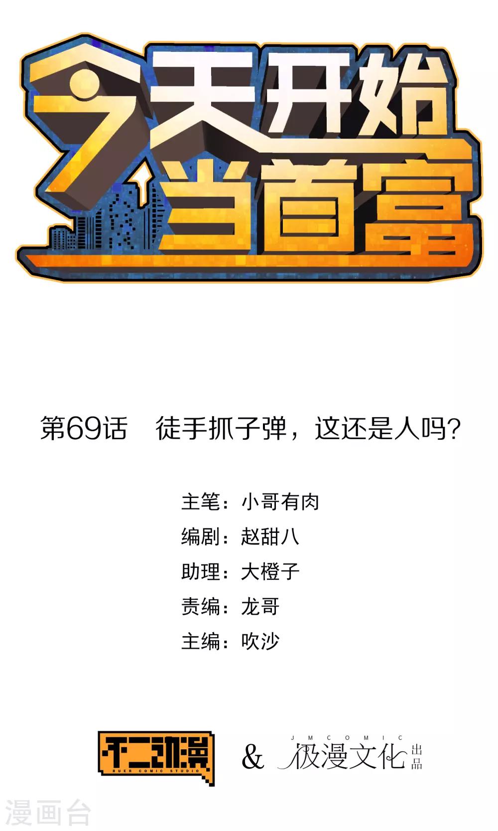 第69话 徒手抓子弹，这还是人吗？-第74话