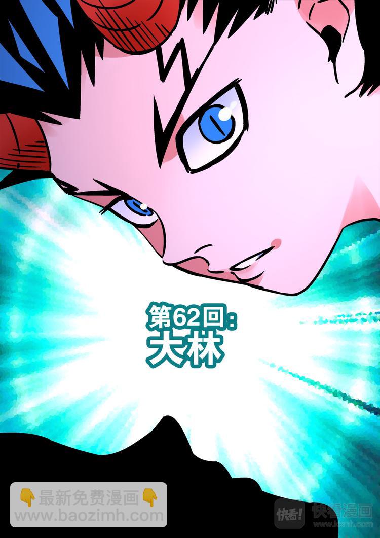 第62话 大林-第60话