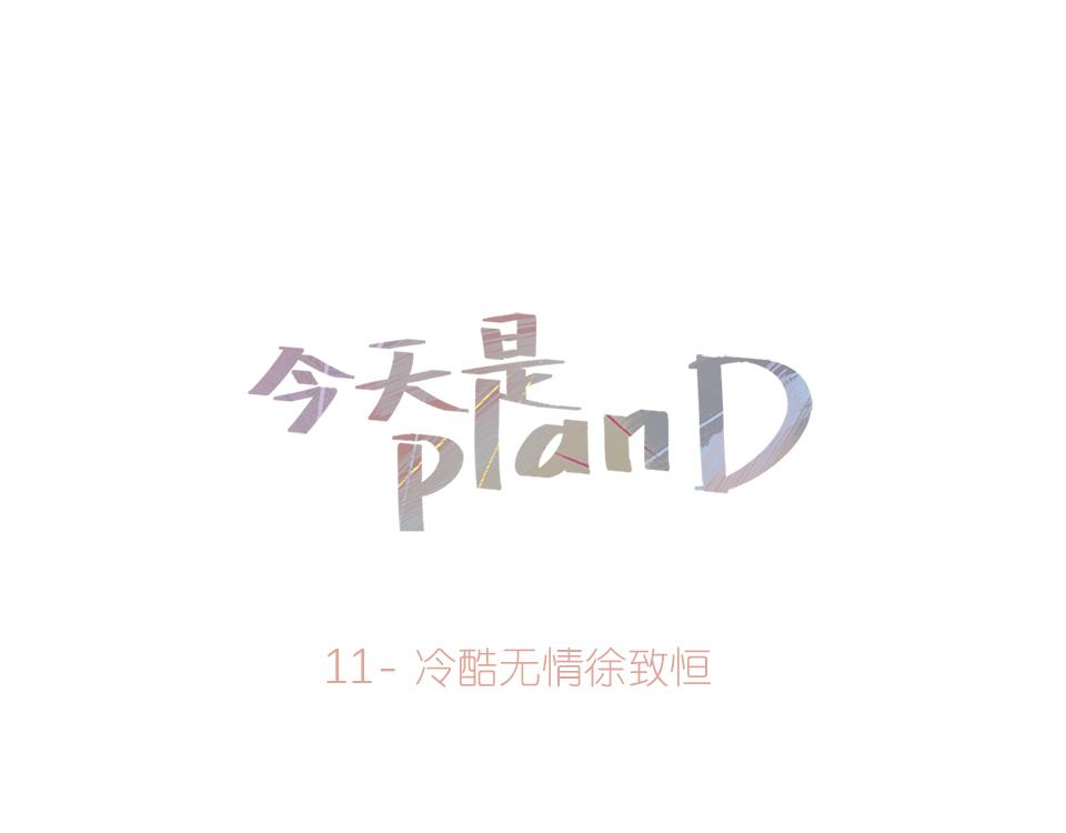 11-冷酷无情徐致恒(1/2)-第12话